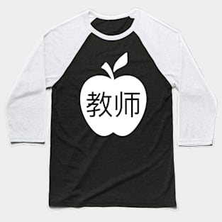 Vipkid Chinese Symbols For Teacher Baseball T-Shirt